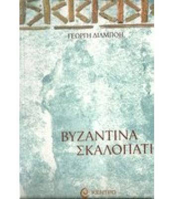 ΒΥΖΑΝΤΙΝΑ ΣΚΑΛΟΠΑΤΙΑ